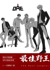 最佳野王(电竞NPH) 作者 一坨薯饼157