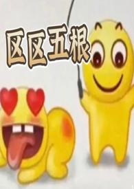 区区五根笔趣阁最新章节更新