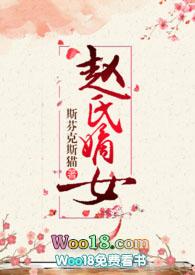 赵氏嫡女np全文免费阅读一蓑烟雨