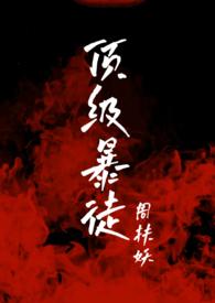 周扶妖的顶级暴徒