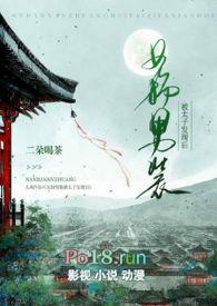 女扮男装被太子发现后(1v1 h)作者二朵喝茶