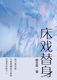 床戏替身(NPH)分类玄幻作者豌豆荚
