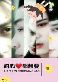 甜心都想要(NPH)全文免费最新章节