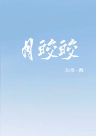 月皎皎(年上 1v1)(侯一西)_