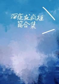 深夜发疯病娇脑洞合集 by心勾的豆