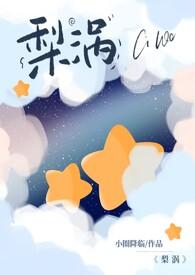 梨涡(骨科产奶1v1) 小圈降临