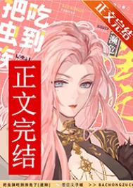 把虫族做成美食的