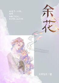 余花(糙汉H)作(无罪国度)
