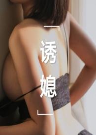 诱媳(这是一篇公媳文)刘姥姥炖