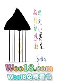 他们都想把我关小黑屋popo