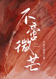 不啻微芒(高干np)作者宇宙大将军