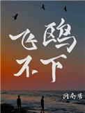 飞鸥不下广播剧资源