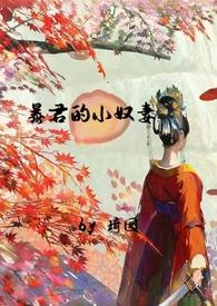 暴君的小奴妻(1v1调教h)-琦囡-夜