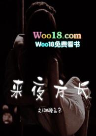 来夜方长(婚后 1V1 H) 作者咖喱乌冬分类