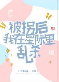 被拐后我在星际里乱杀笔趣阁