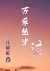万草丛中过(np)作者连破破