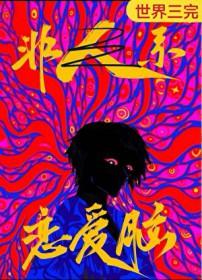 恋爱脑什么