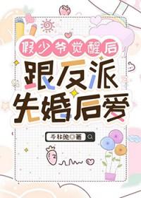 假少爷被主角和反派盯上