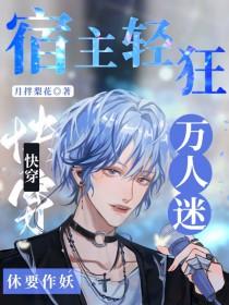 快穿之万人迷宿主他
