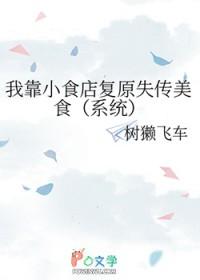 我靠美食火遍全宇宙免费阅读