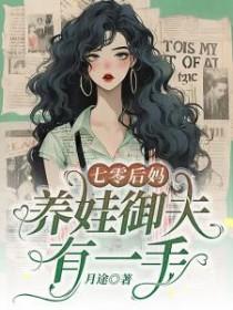 七零后妈养娃日常