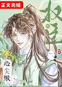 权臣心尖啾鹤梓笔趣阁