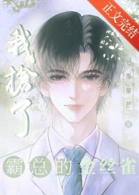 我抢了霸总的金丝雀[穿书