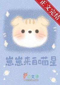 崽崽来自喵星免费阅读