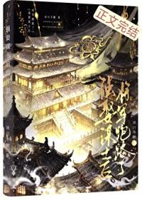 强娶谋士后将军跑路了作者冰川半糖