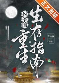 侯爷的重生生存指南 青竹酒 笔趣阁