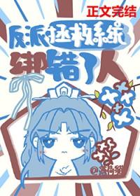 反派拯救攻略顾