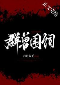 群兽归笼