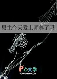 男主今天gαy了吗