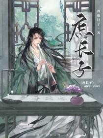 庶长子女主是谁