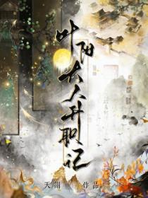 叶阳大人升职记有声剧