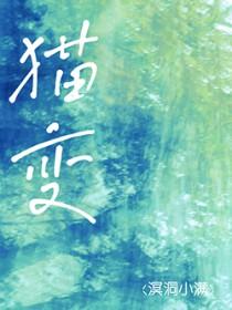 猫变硬了是不是死了