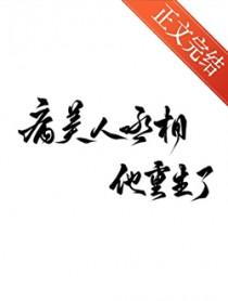 病美人丞相他重生了全文免费阅读