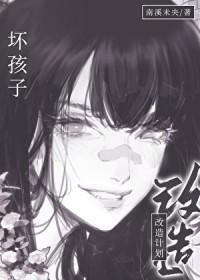 坏孩子改造计划by苏沫沫
