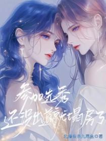 还没出道就塌房了by北海有条九尾鱼