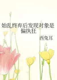 始乱终弃的偏执大佬