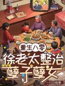 重生八零徐长乐