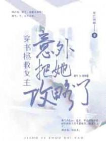 穿书拯救女主意外把她攻略了作者尾巴难藏