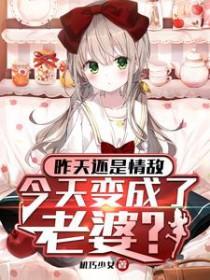 今天变成了老婆了