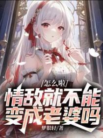 情敌就不能变成老婆吗?章若结局