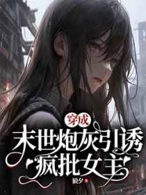 穿成末世炮灰攻