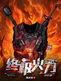 终极火力全本完结免费