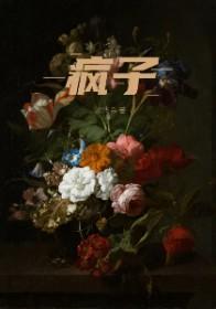 疯子图片