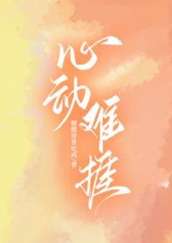 心动难耐晋江烛霄