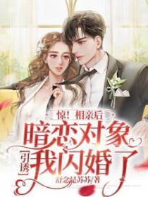 相亲后我慌了