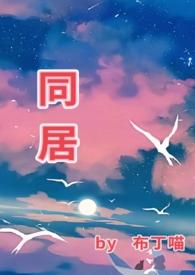 同居(1v1 he)最新章节